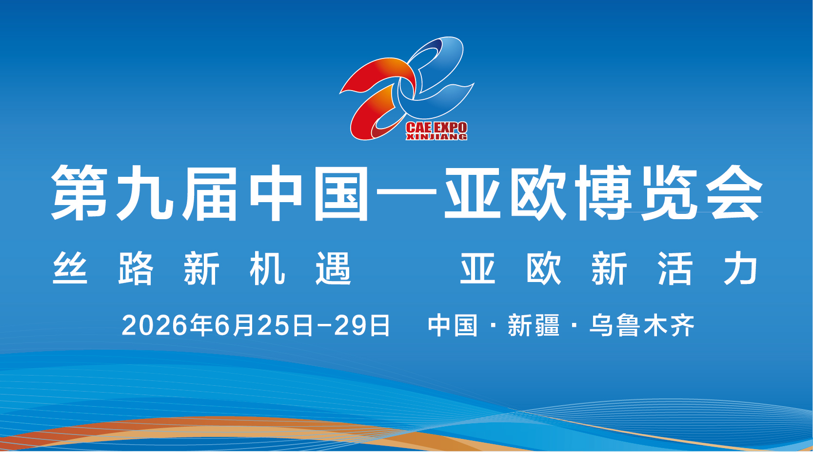 2026第九届中国—亚欧博览会