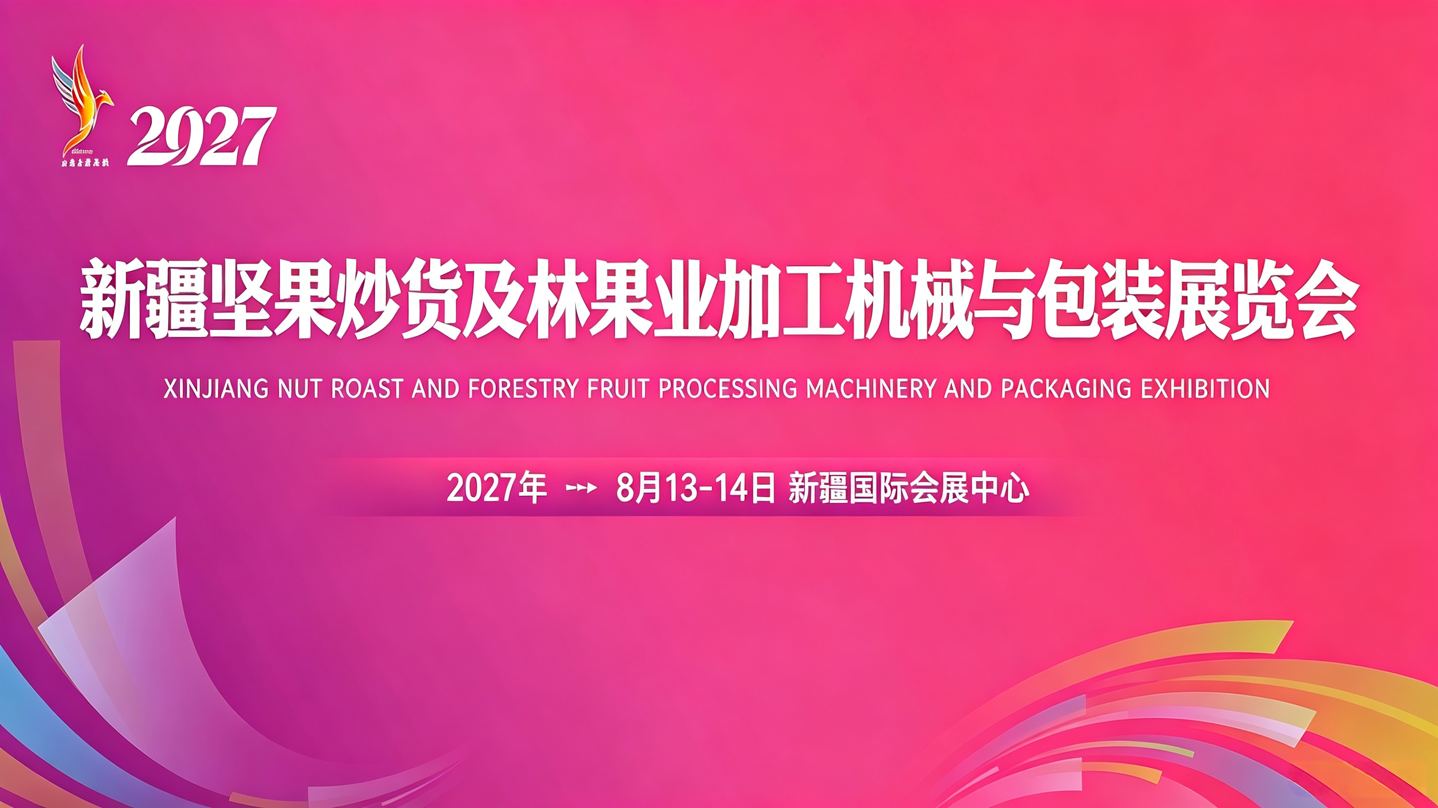 2027新疆坚果炒货及林果业 加工机械与包装展览会