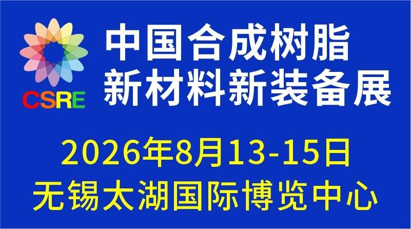 2026中国合成树脂新材料新装备展览会